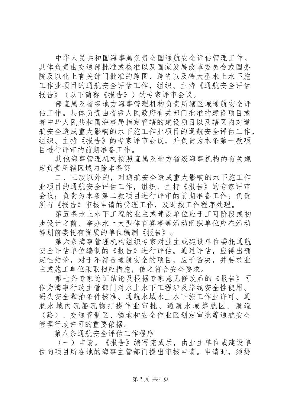 2024年中华人民共和国海事局通航安全评估管理法_第2页