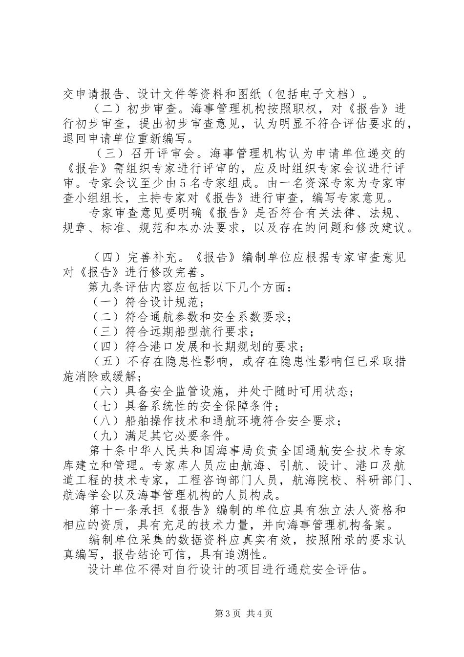 2024年中华人民共和国海事局通航安全评估管理法_第3页