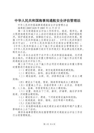 2024年中华人民共和国海事局通航安全评估管理法