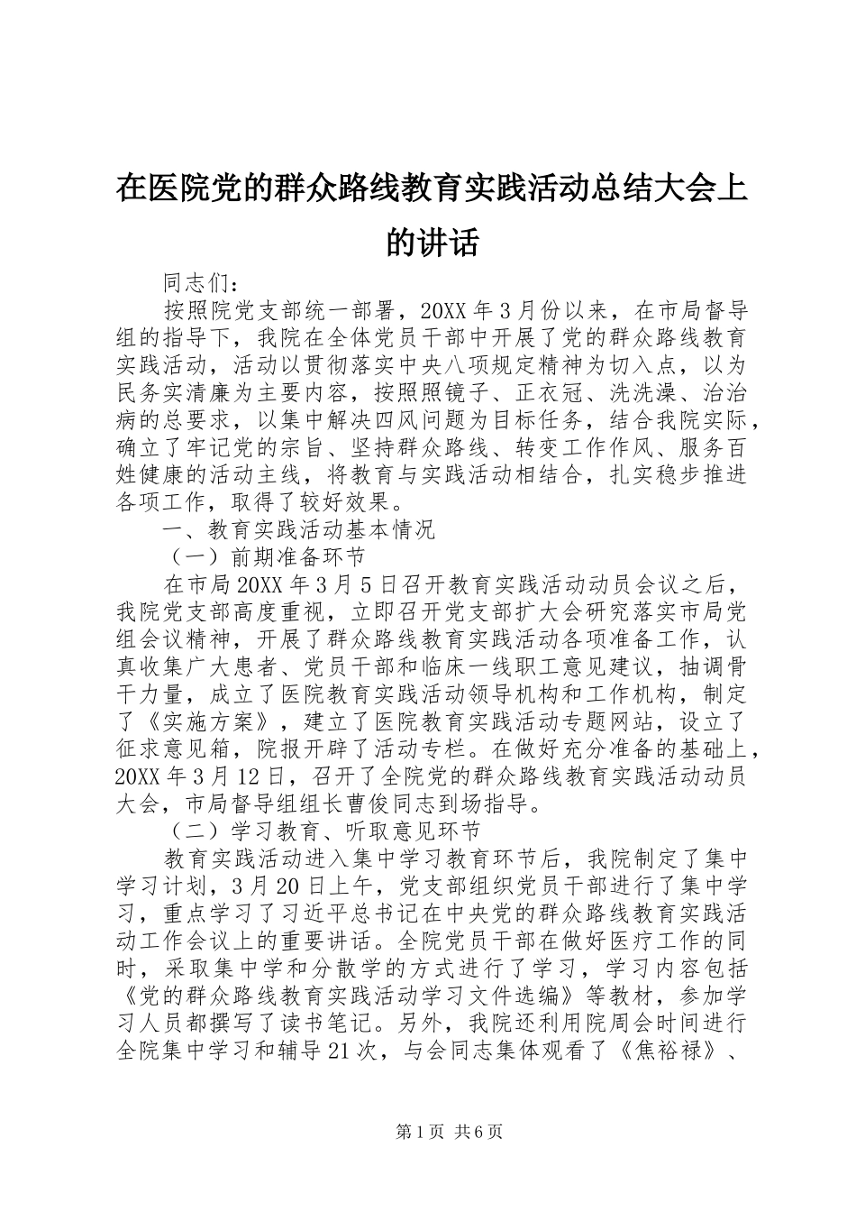 2024年在医院党的群众路线教育实践活动总结大会上的致辞_第1页