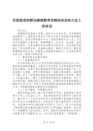 2024年在医院党的群众路线教育实践活动总结大会上的致辞