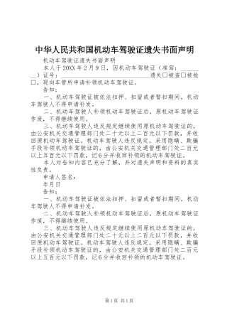 2024年中华人民共和国机动车驾驶证遗失书面声明