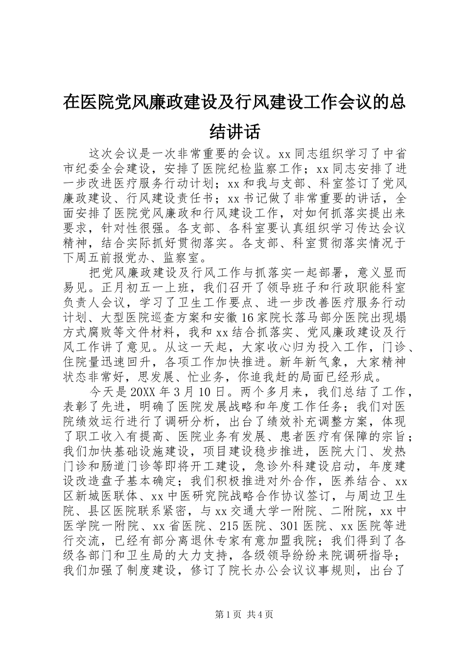 2024年在医院党风廉政建设及行风建设工作会议的总结致辞_第1页
