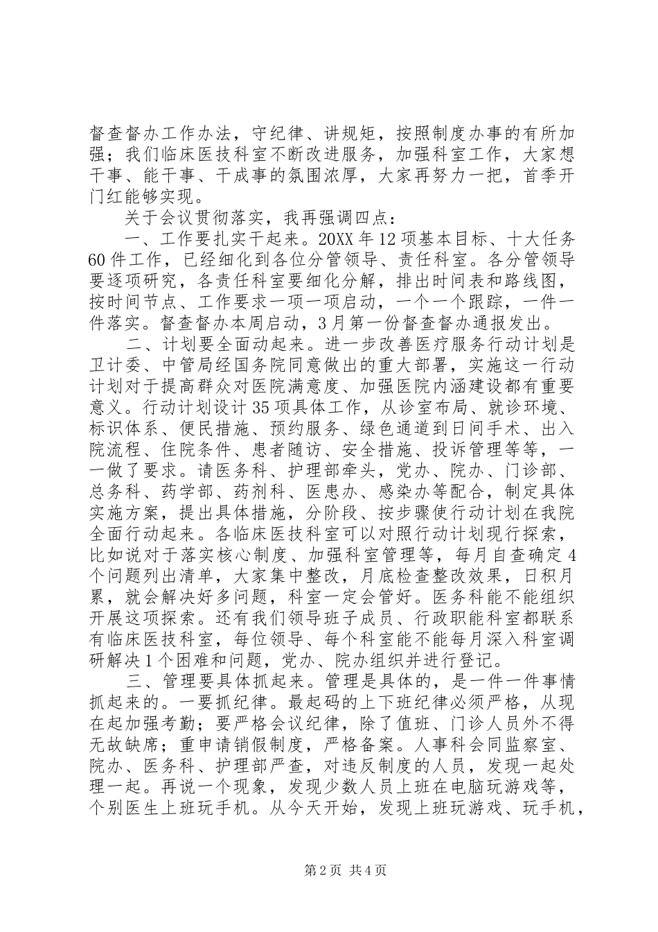 2024年在医院党风廉政建设及行风建设工作会议的总结致辞_第2页