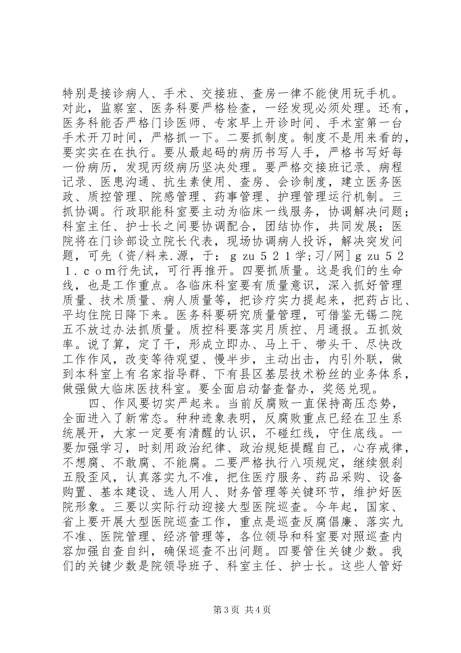 2024年在医院党风廉政建设及行风建设工作会议的总结致辞_第3页