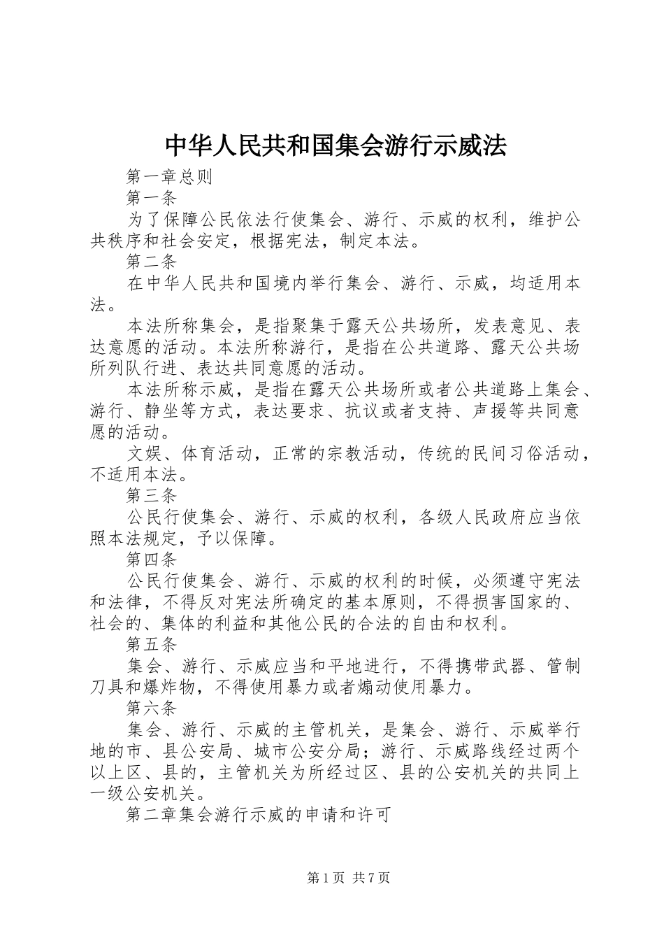 2024年中华人民共和国集会游行示威法_第1页