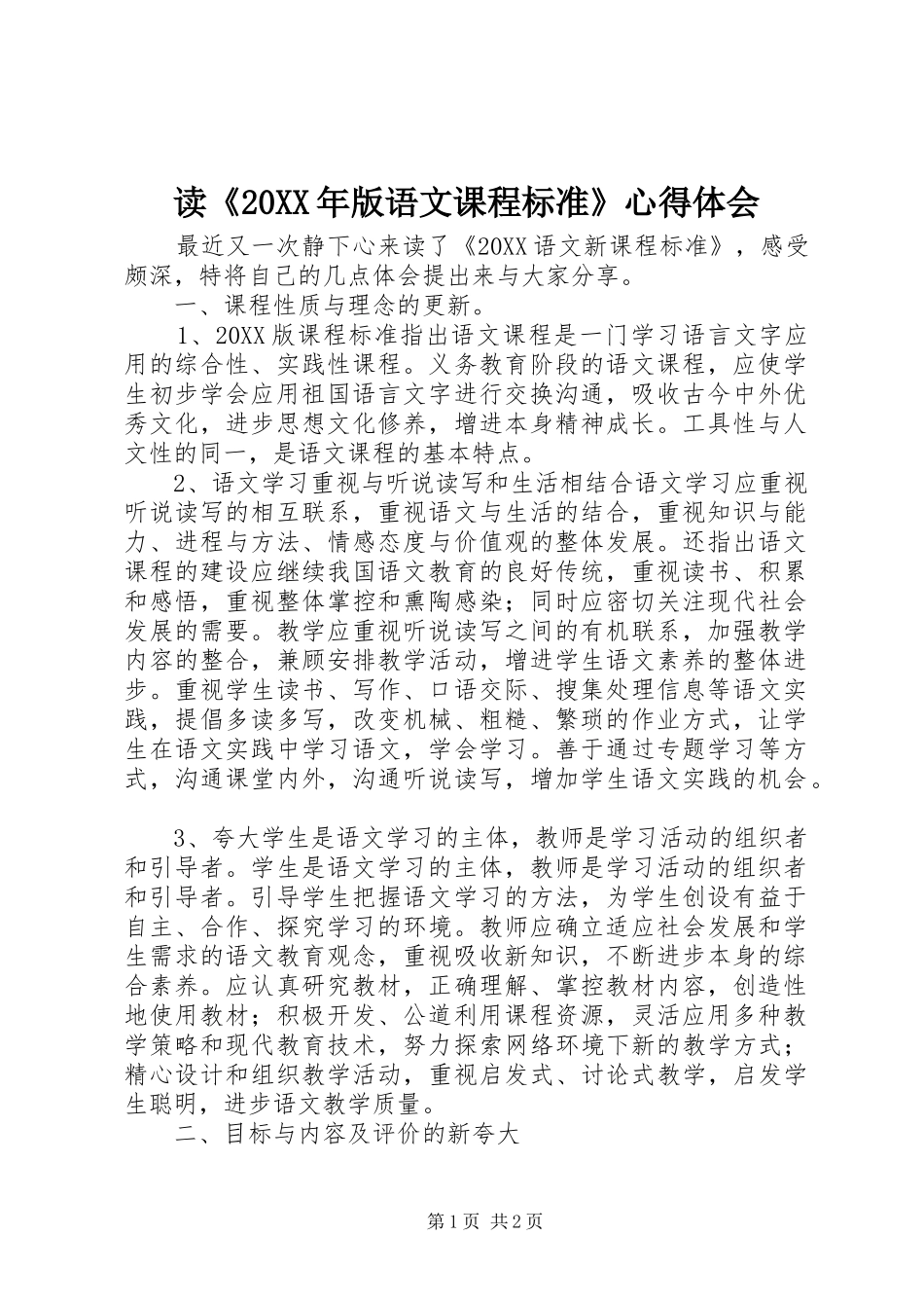 2024年读版语文课程标准心得体会_第1页