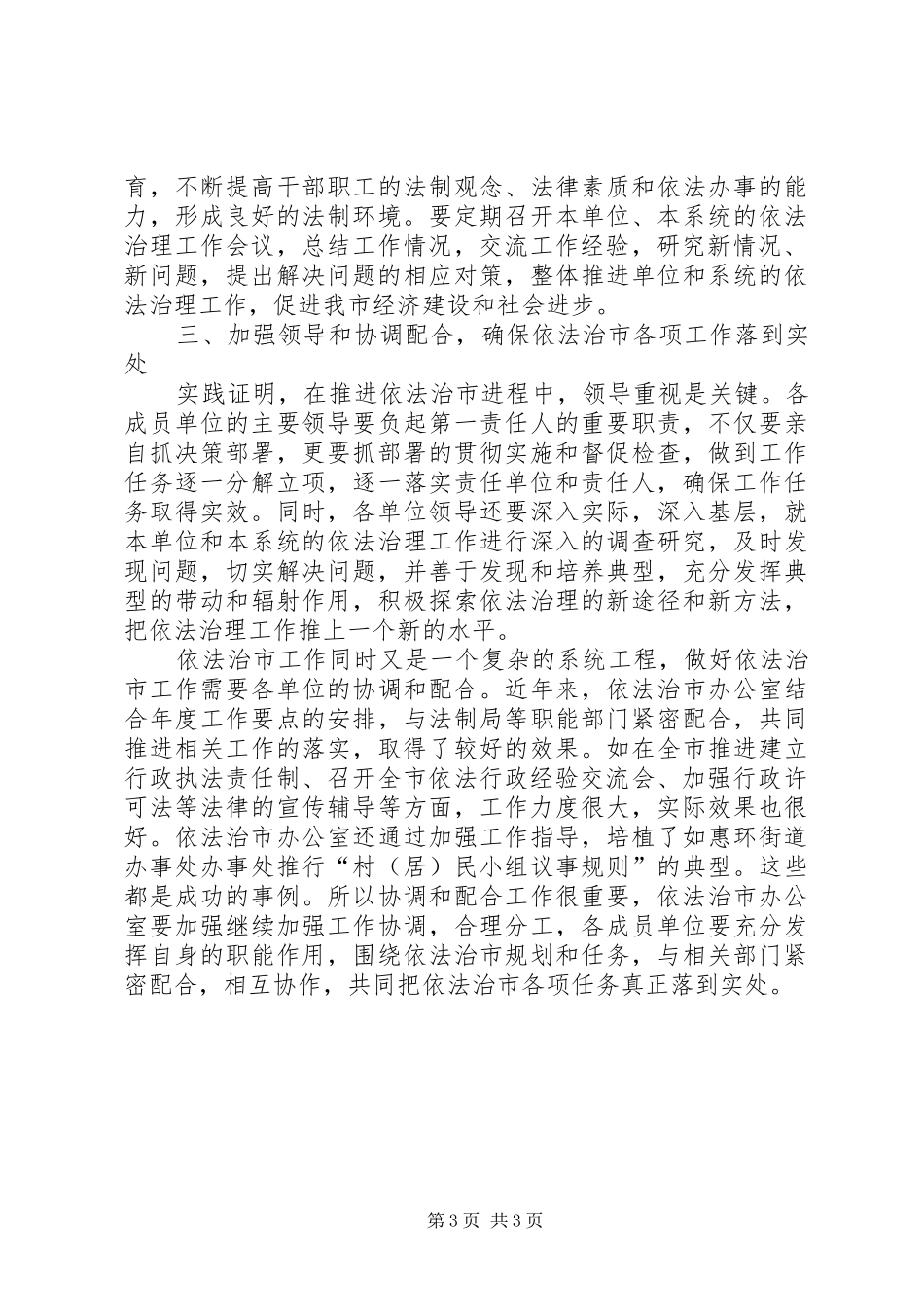 2024年在依法治市工作领导小组成员单位工作座谈会上的致辞_第3页