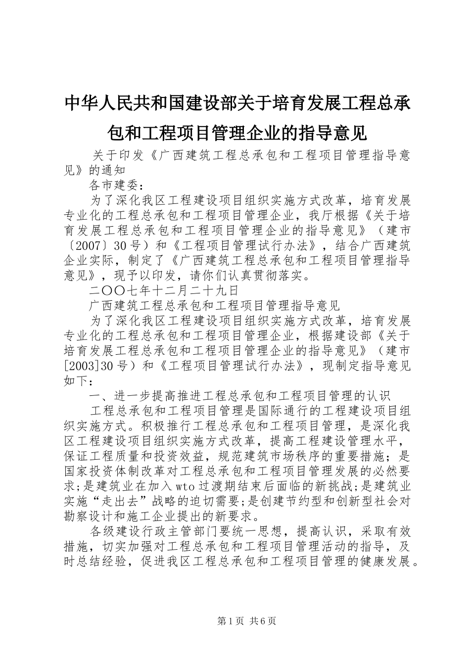 2024年中华人民共和国建设部关于培育发展工程总承包和工程项目管理企业的指导意见_第1页