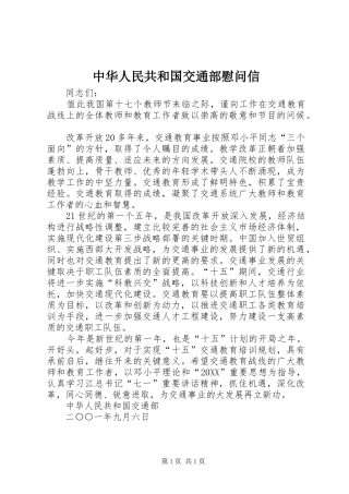 2024年中华人民共和国交通部慰问信