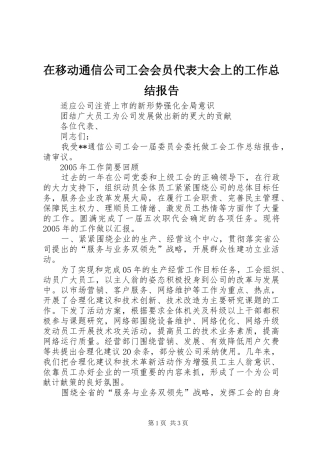 2024年在移动通信公司工会会员代表大会上的工作总结报告