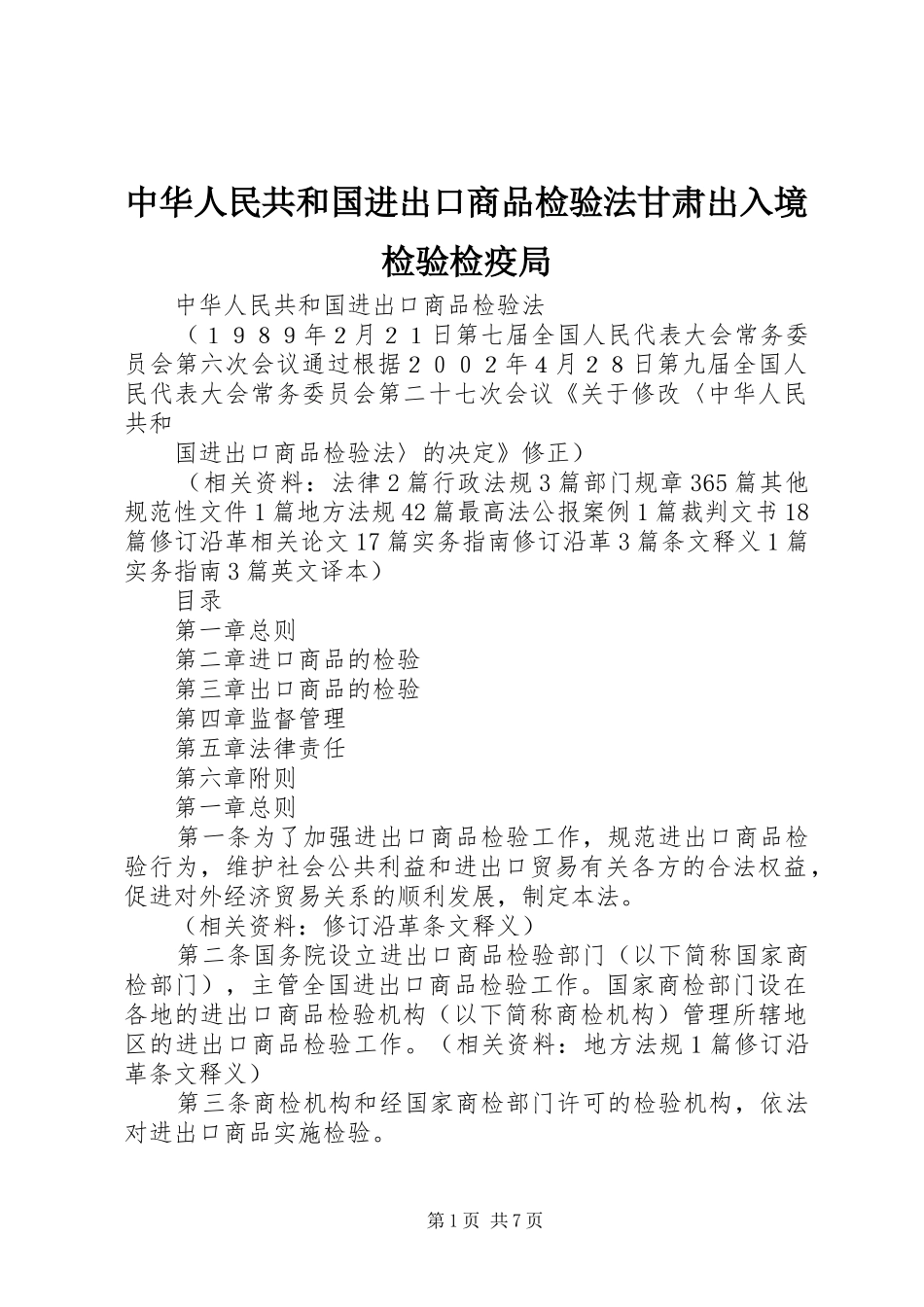 2024年中华人民共和国进出口商品检验法甘肃出入境检验检疫局_第1页