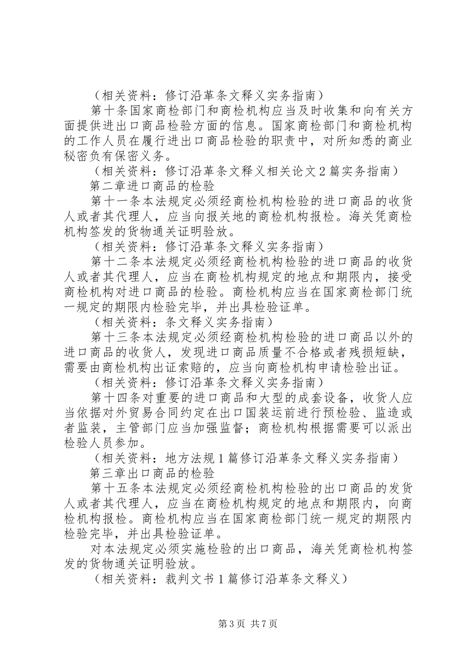 2024年中华人民共和国进出口商品检验法甘肃出入境检验检疫局_第3页