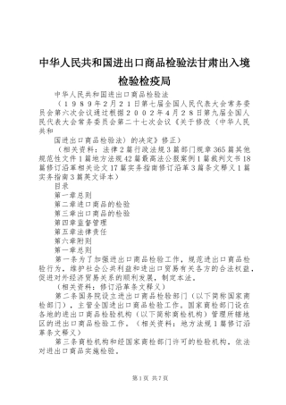2024年中华人民共和国进出口商品检验法甘肃出入境检验检疫局
