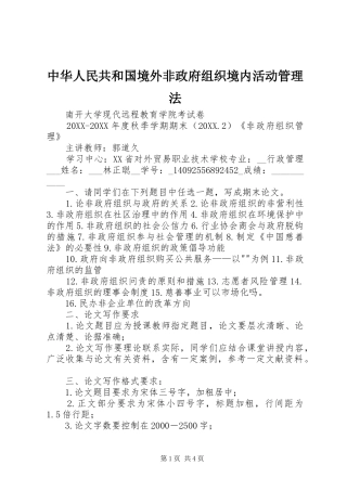 2024年中华人民共和国境外非政府组织境内活动管理法