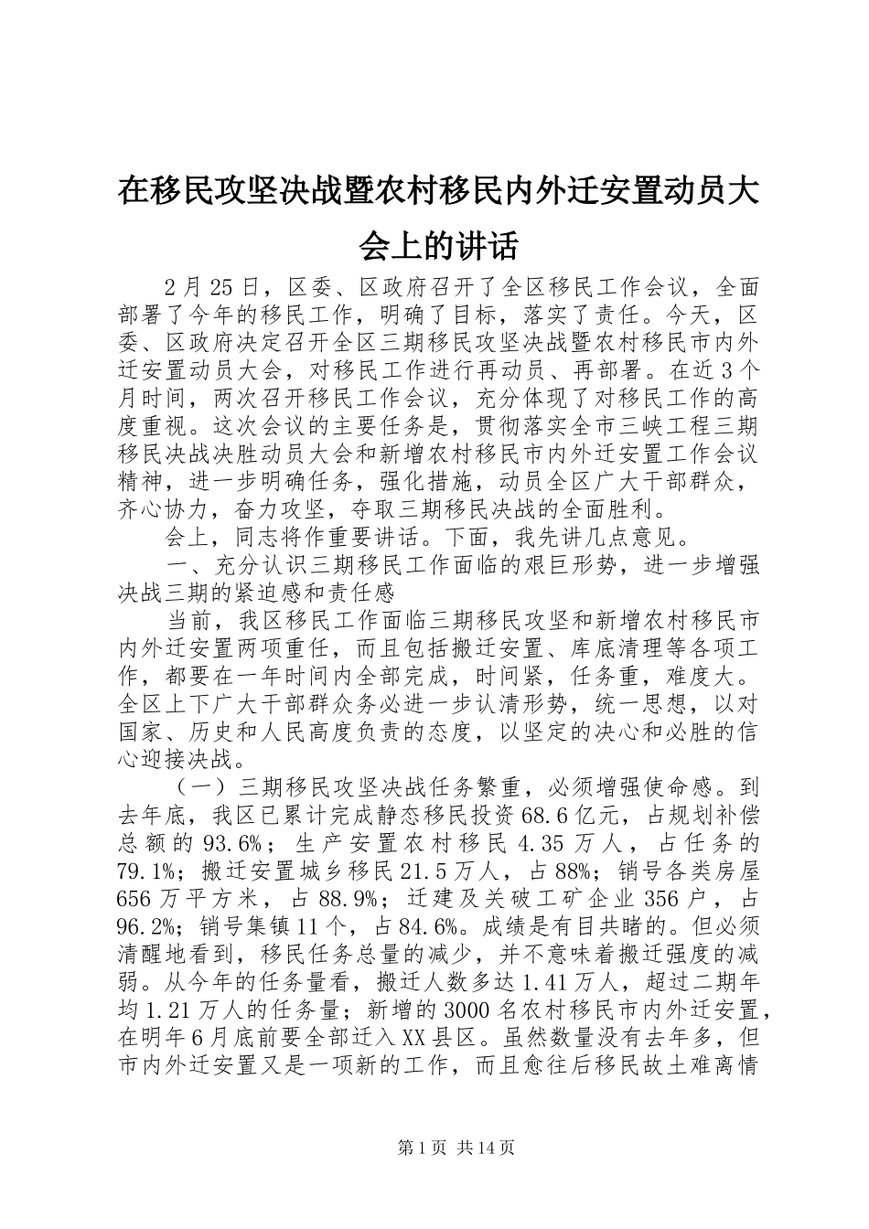 2024年在移民攻坚决战暨农村移民内外迁安置动员大会上的致辞_第1页