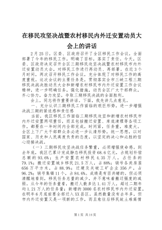 2024年在移民攻坚决战暨农村移民内外迁安置动员大会上的致辞