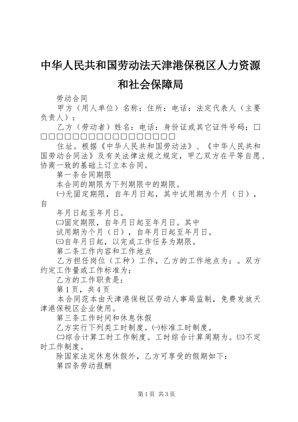2024年中华人民共和国劳动法天津港保税区人力资源和社会保障局_第1页