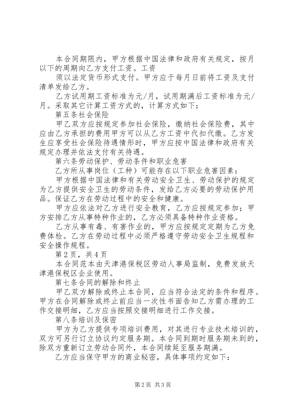 2024年中华人民共和国劳动法天津港保税区人力资源和社会保障局_第2页