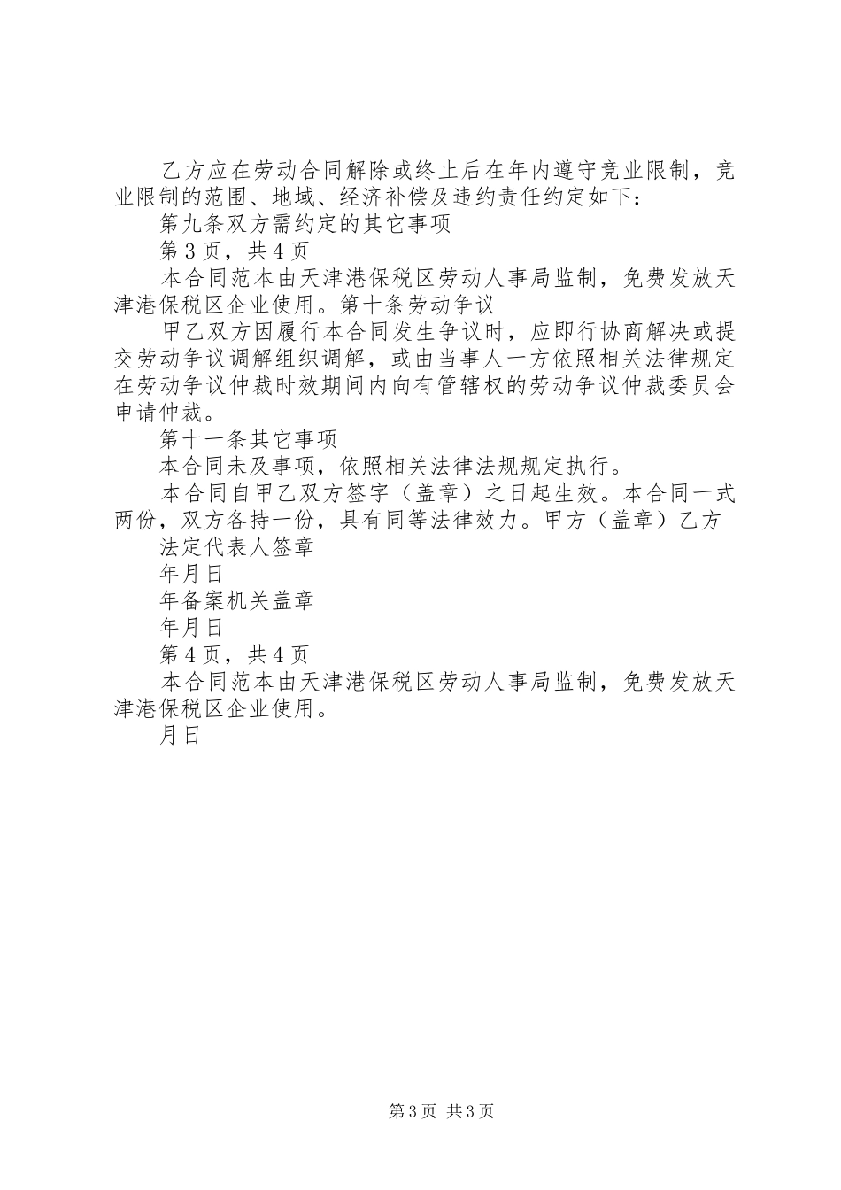 2024年中华人民共和国劳动法天津港保税区人力资源和社会保障局_第3页