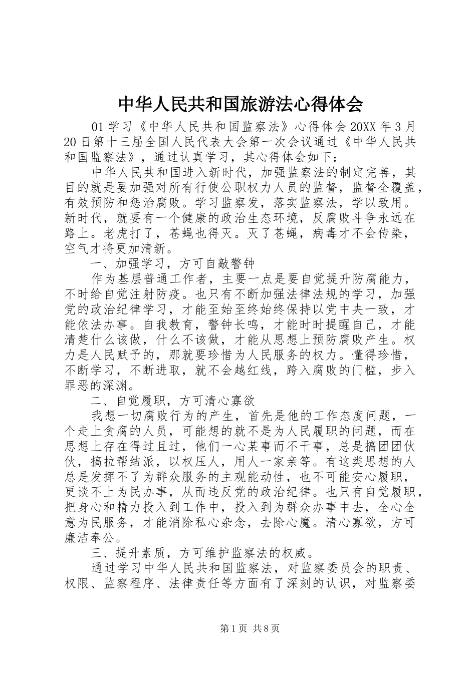 2024年中华人民共和国旅游法心得体会_第1页
