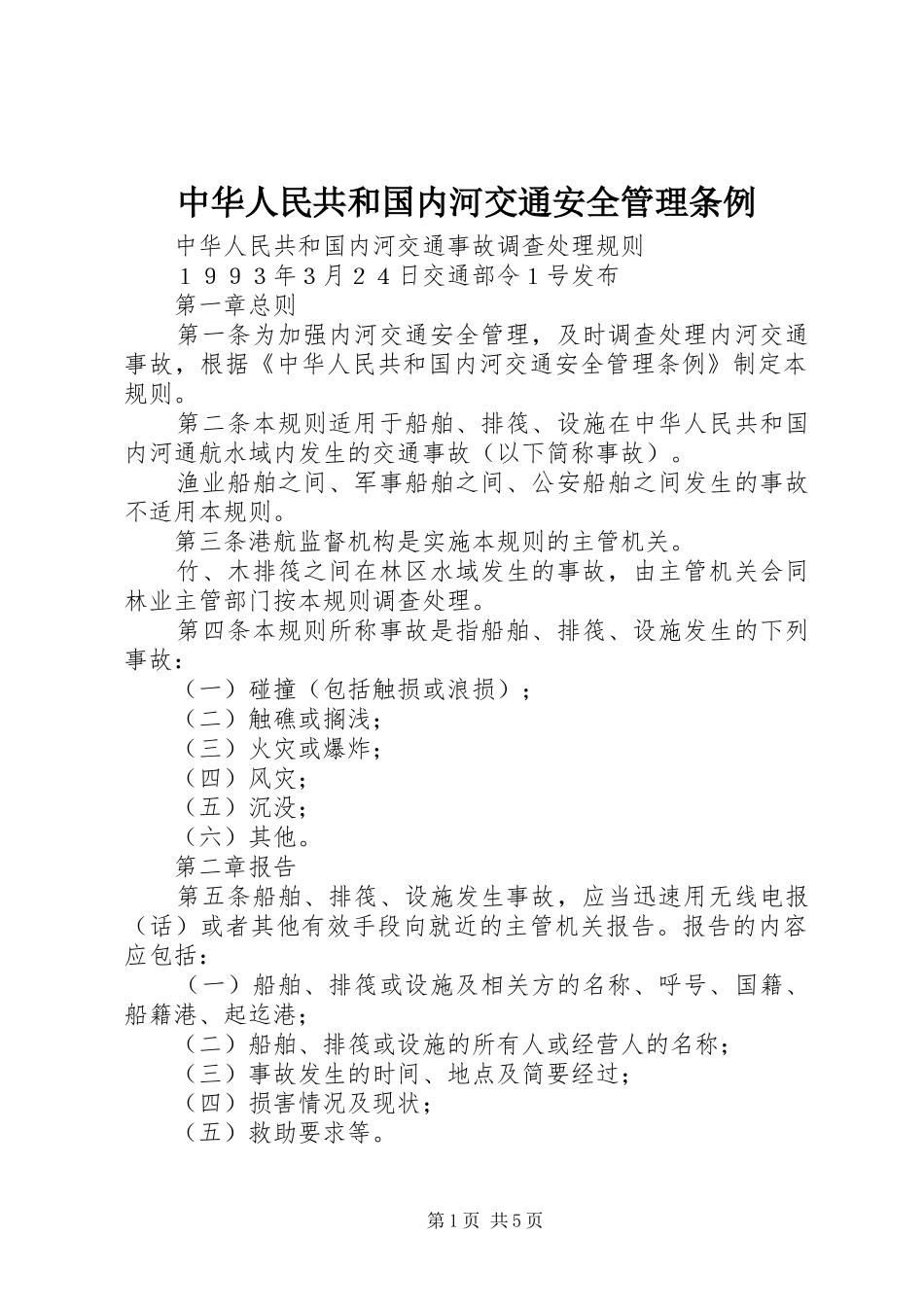 2024年中华人民共和国内河交通安全管理条例_第1页
