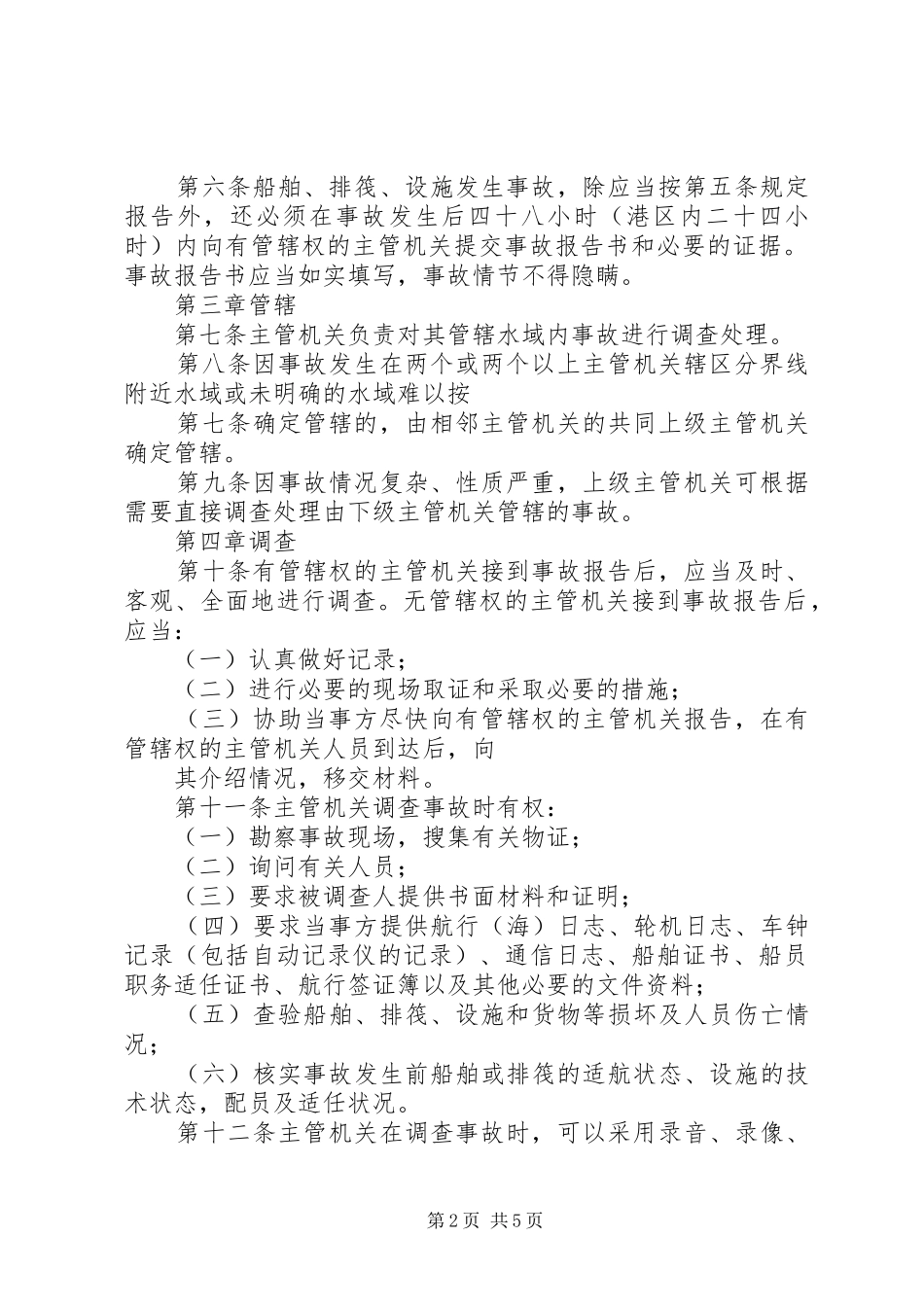 2024年中华人民共和国内河交通安全管理条例_第2页