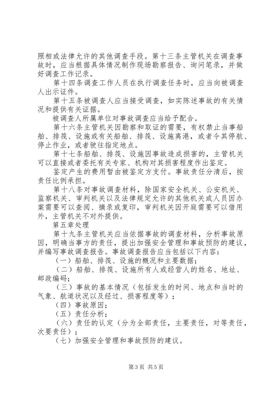 2024年中华人民共和国内河交通安全管理条例_第3页