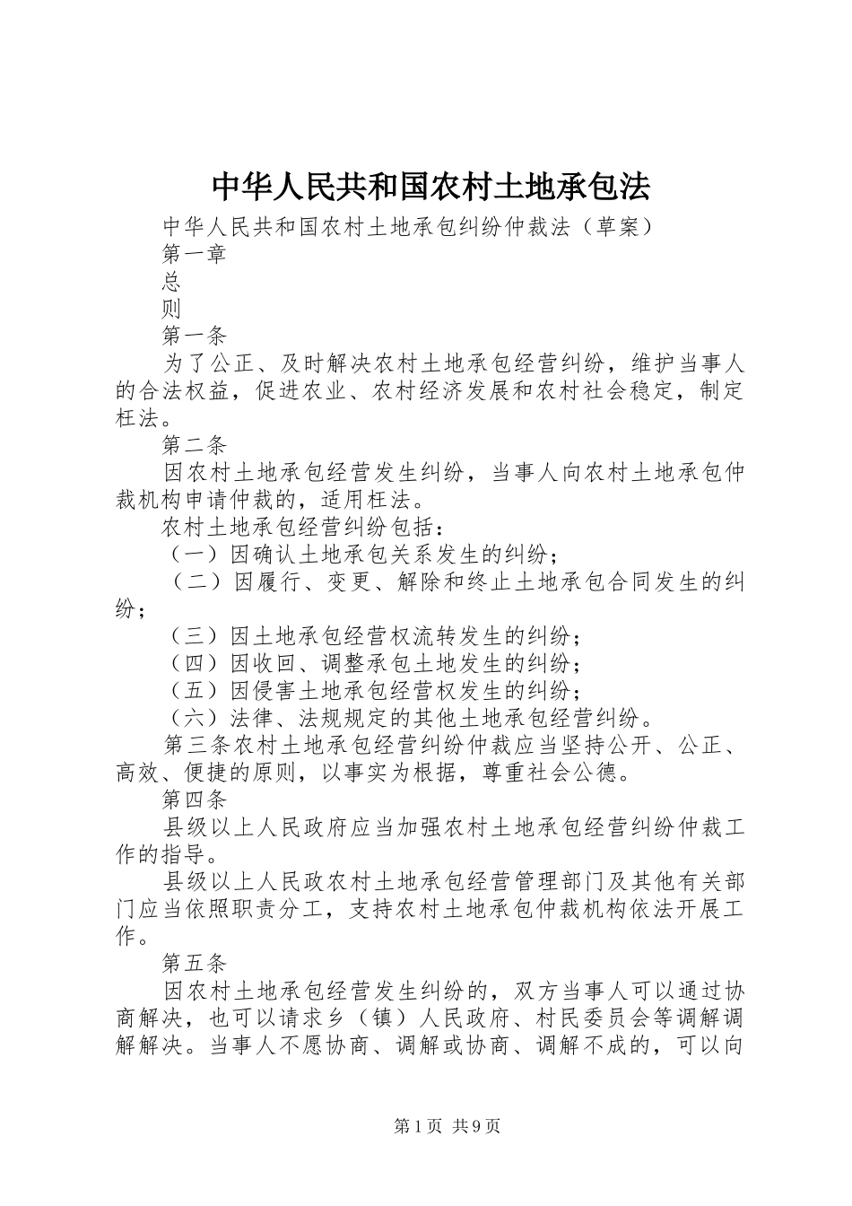 2024年中华人民共和国农村土地承包法_第1页