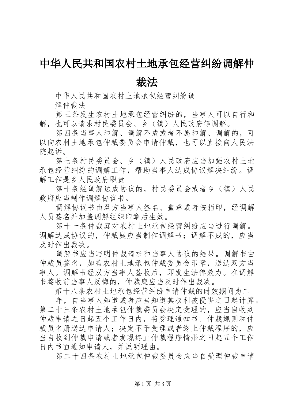 2024年中华人民共和国农村土地承包经营纠纷调解仲裁法_第1页