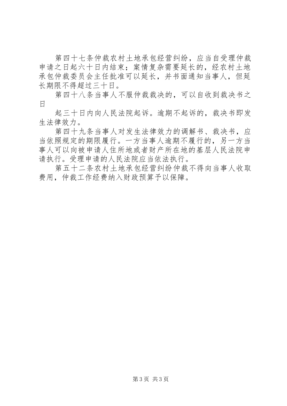 2024年中华人民共和国农村土地承包经营纠纷调解仲裁法_第3页