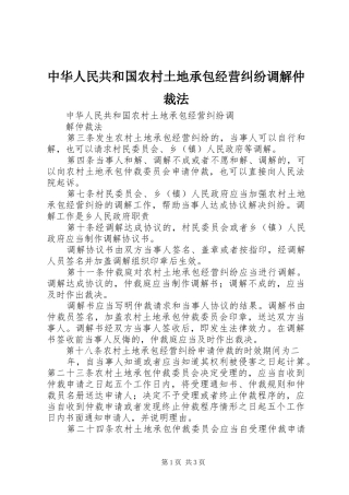 2024年中华人民共和国农村土地承包经营纠纷调解仲裁法
