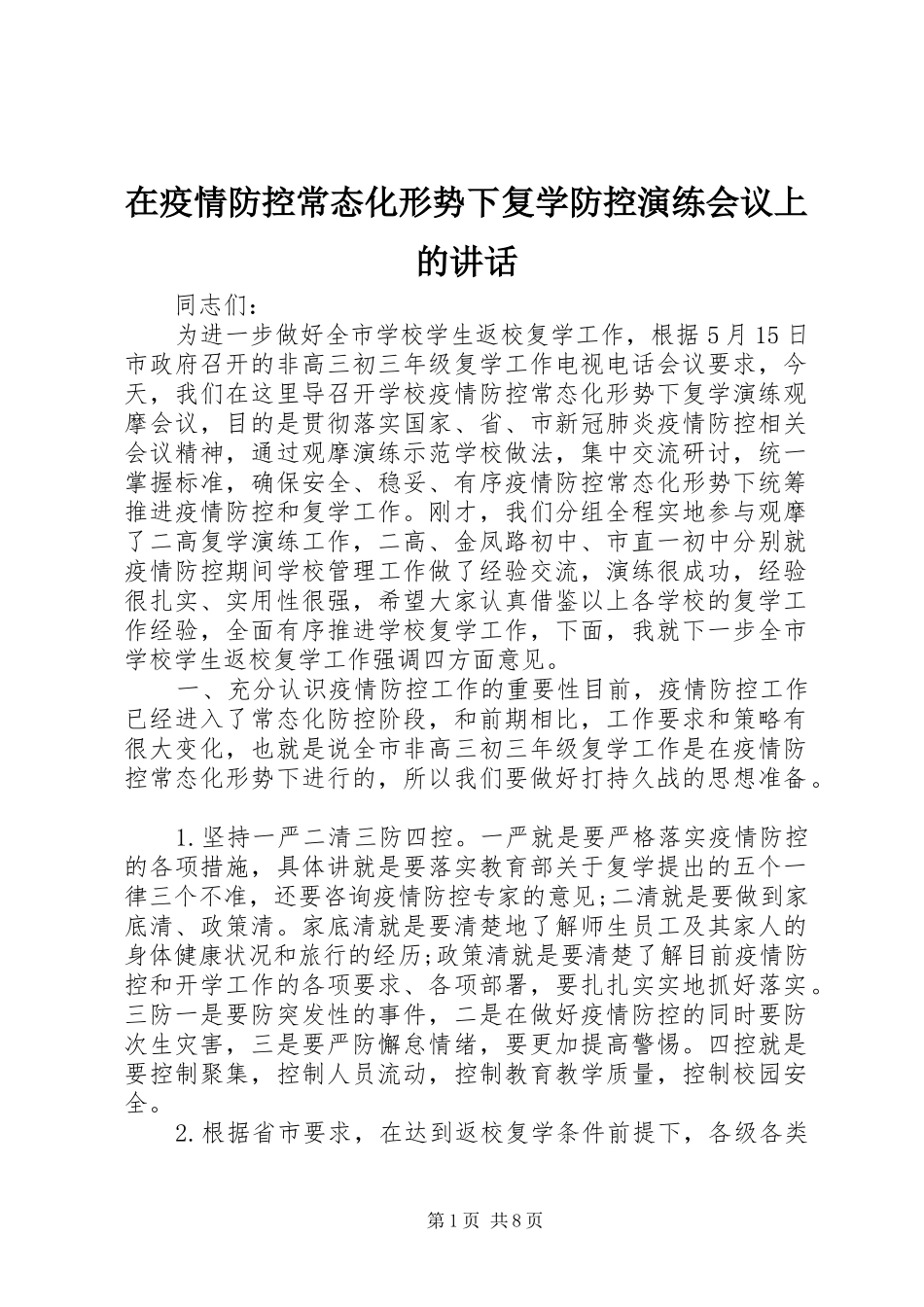 2024年在疫情防控常态化形势下复学防控演练会议上的致辞_第1页