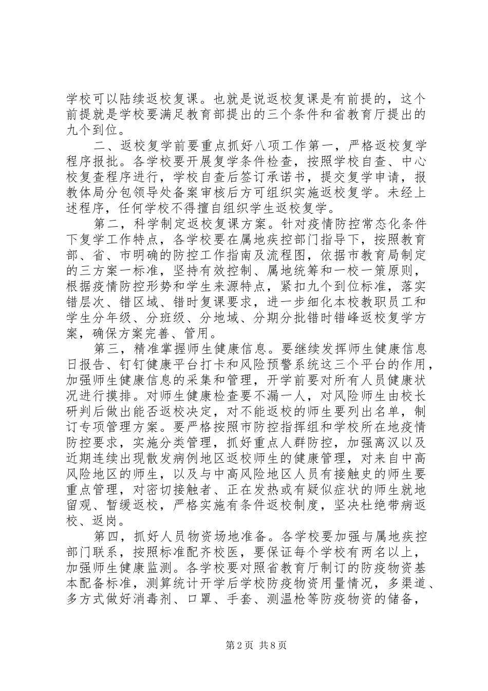 2024年在疫情防控常态化形势下复学防控演练会议上的致辞_第2页