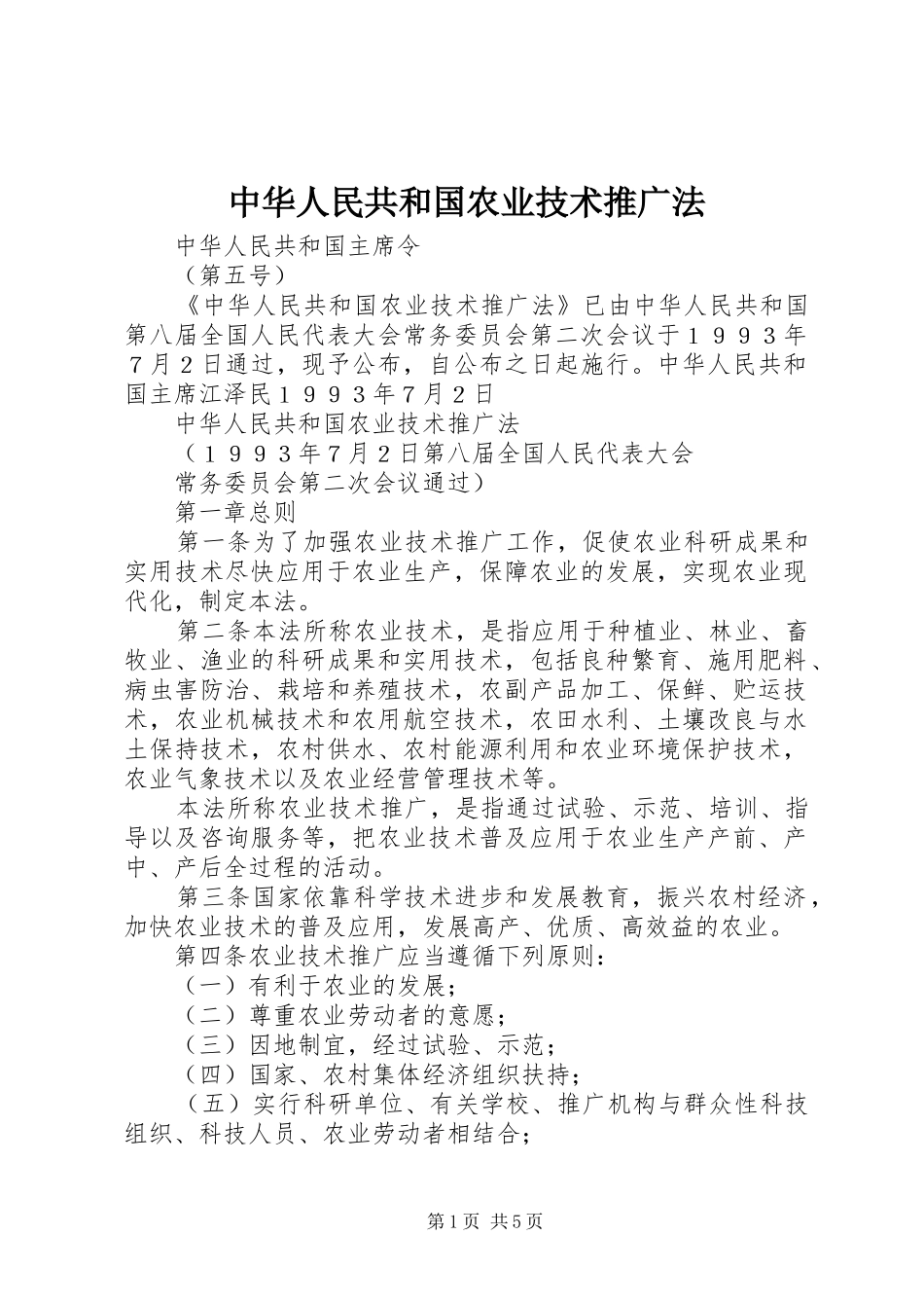 2024年中华人民共和国农业技术推广法_第1页