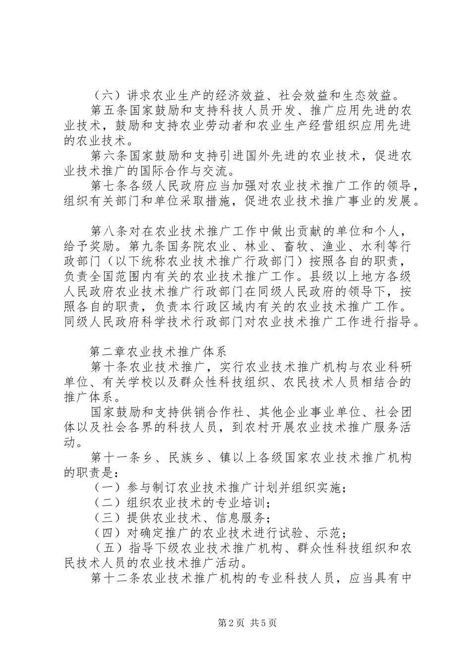 2024年中华人民共和国农业技术推广法_第2页