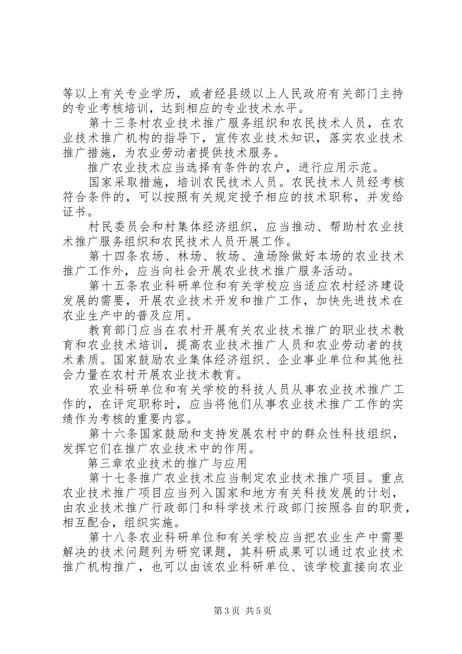 2024年中华人民共和国农业技术推广法_第3页
