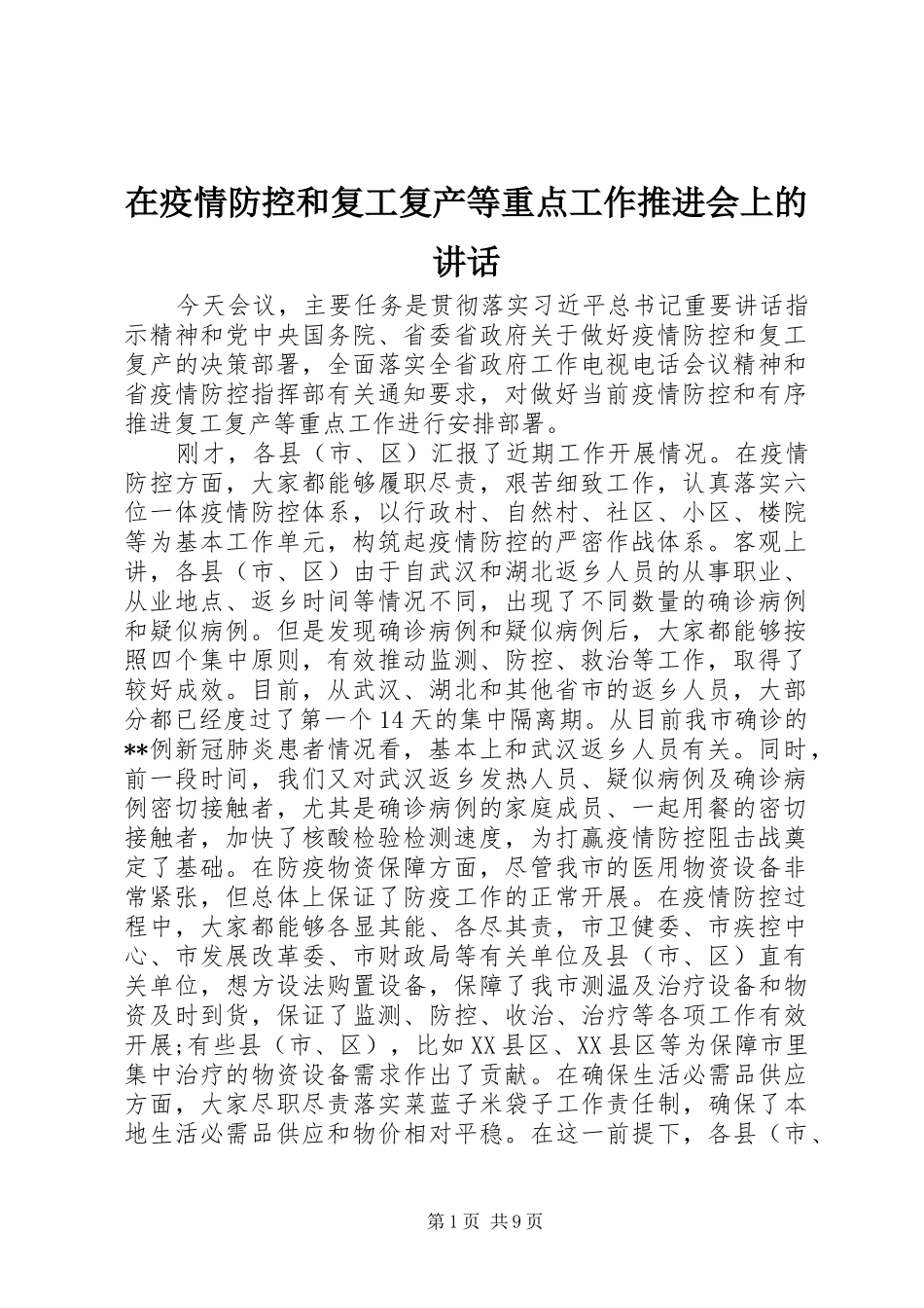 2024年在疫情防控和复工复产等重点工作推进会上的致辞_第1页