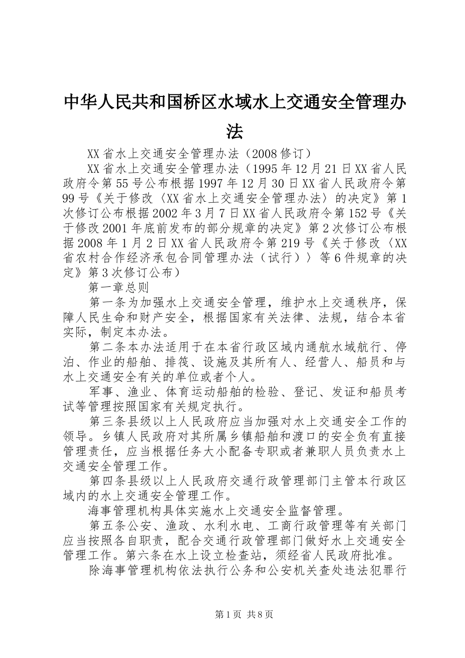 2024年中华人民共和国桥区水域水上交通安全管理办法_第1页