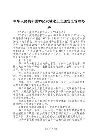2024年中华人民共和国桥区水域水上交通安全管理办法