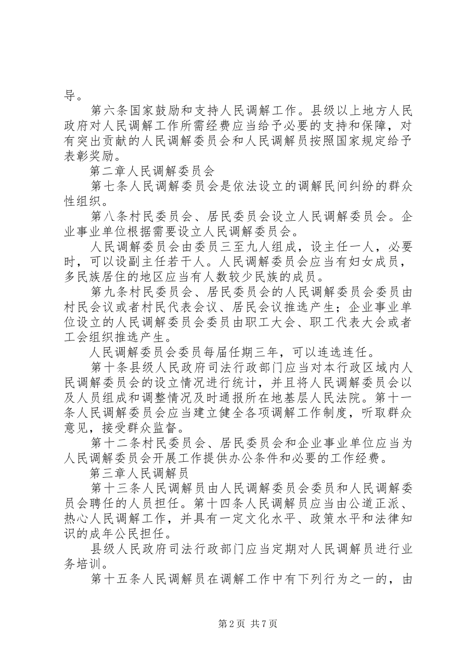 2024年中华人民共和国人民调解法宣传材料_第2页