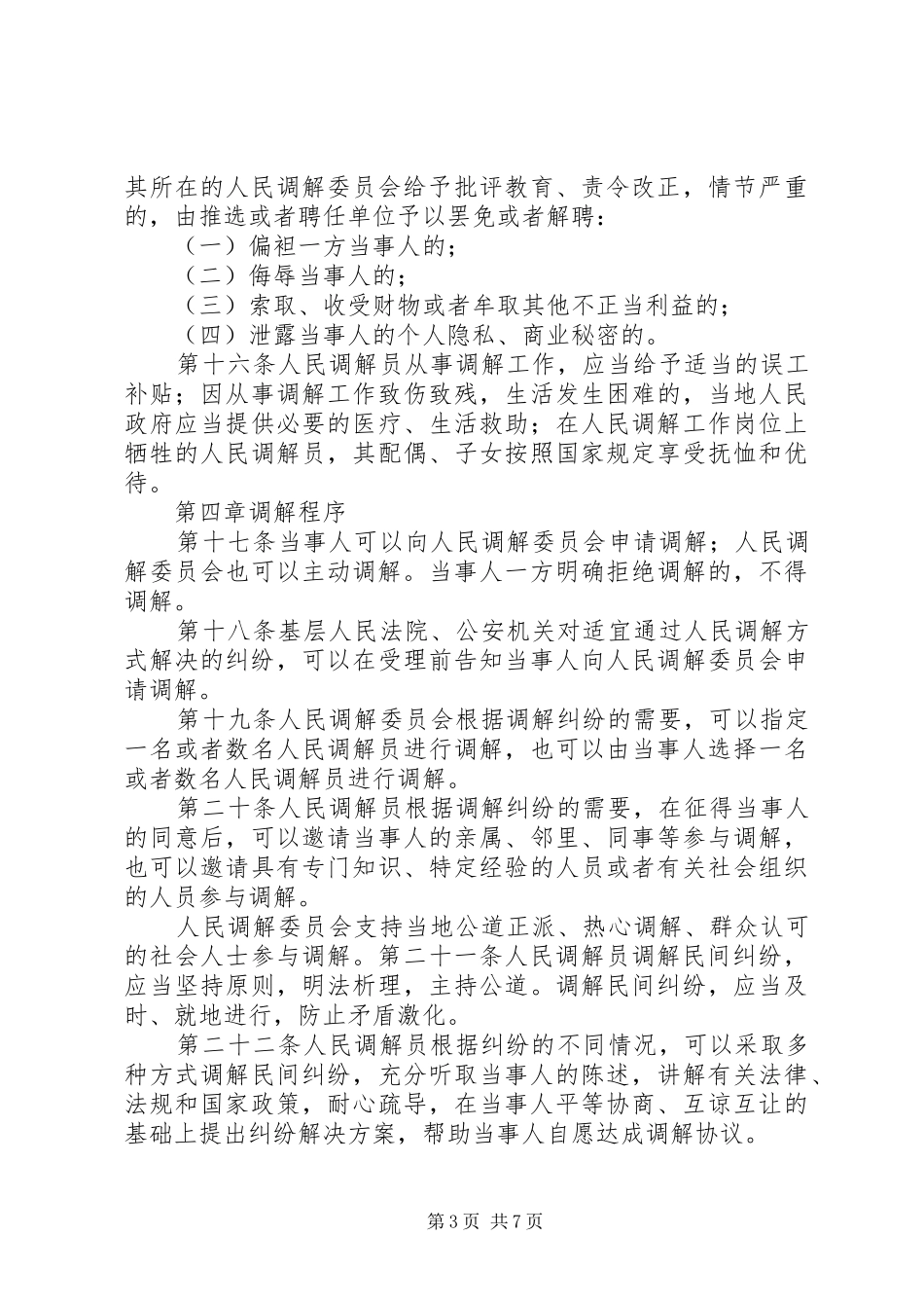 2024年中华人民共和国人民调解法宣传材料_第3页