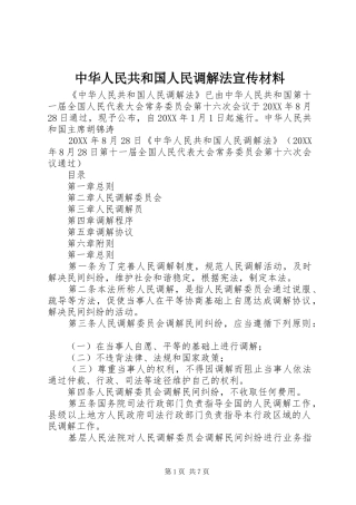 2024年中华人民共和国人民调解法宣传材料