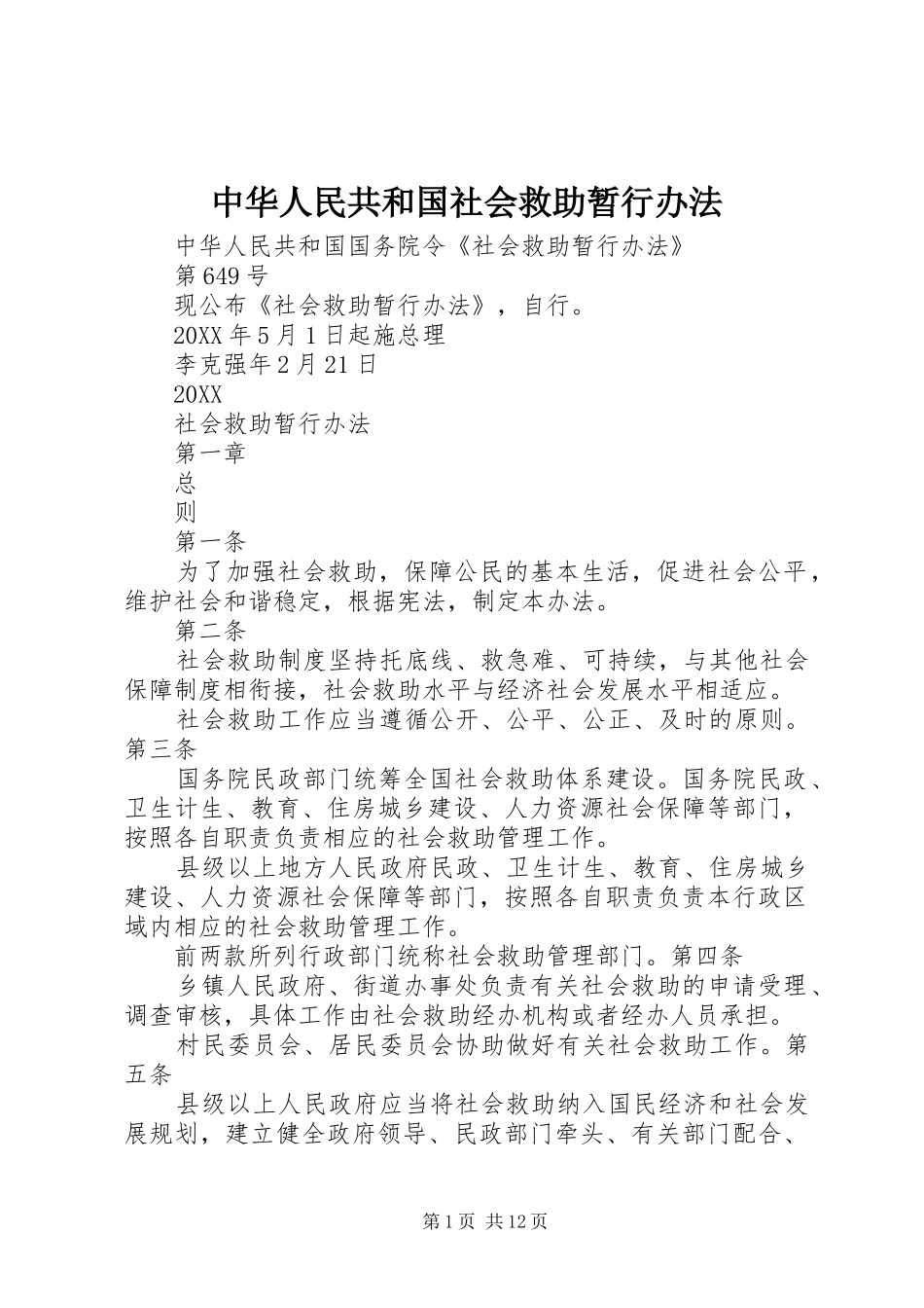 2024年中华人民共和国社会救助暂行办法_第1页