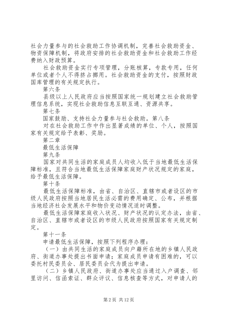 2024年中华人民共和国社会救助暂行办法_第2页