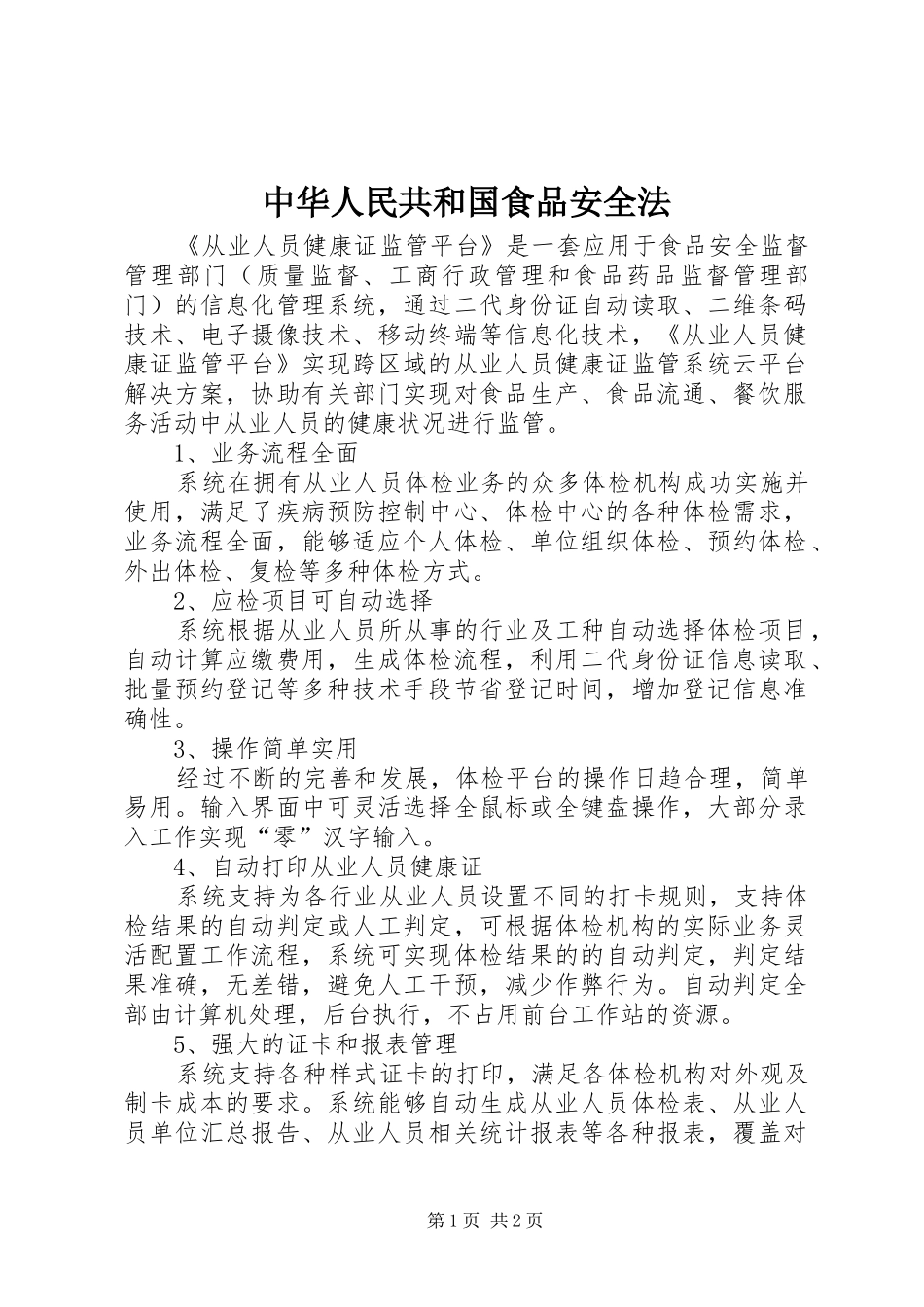 2024年中华人民共和国食品安全法_第1页