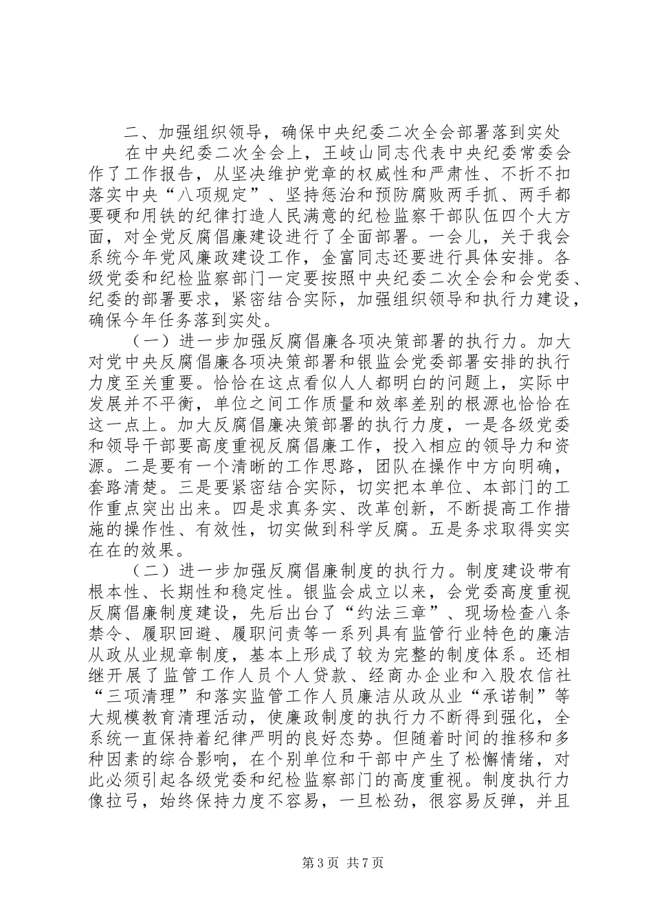 2024年在银监会系统党风廉政建设暨纪检监察工作会议上的致辞_第3页