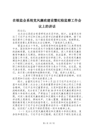 2024年在银监会系统党风廉政建设暨纪检监察工作会议上的致辞