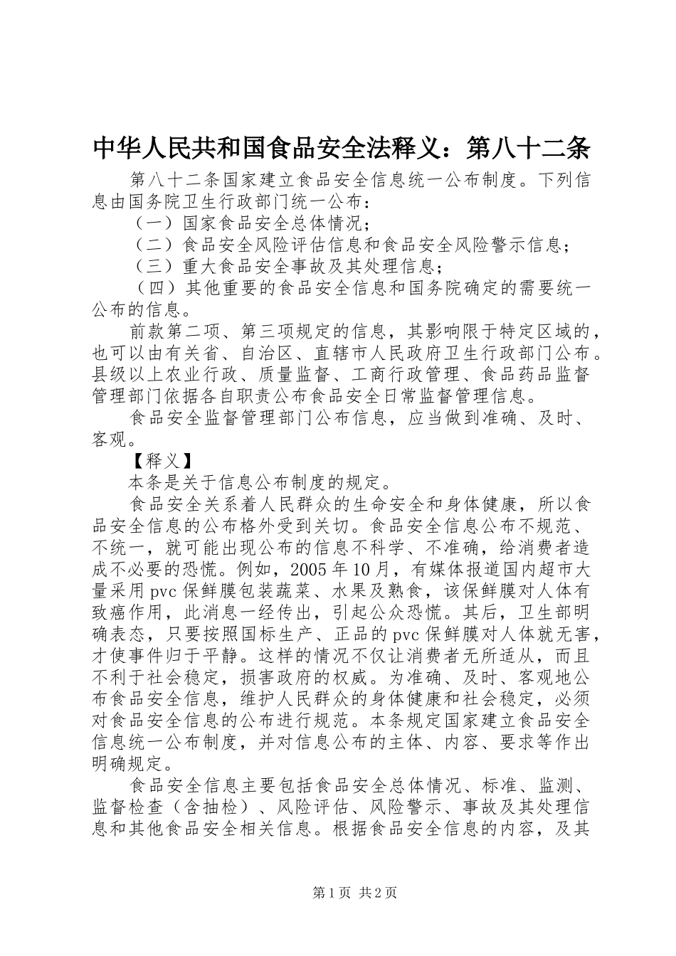 2024年中华人民共和国食品安全法释义第八十二条_第1页