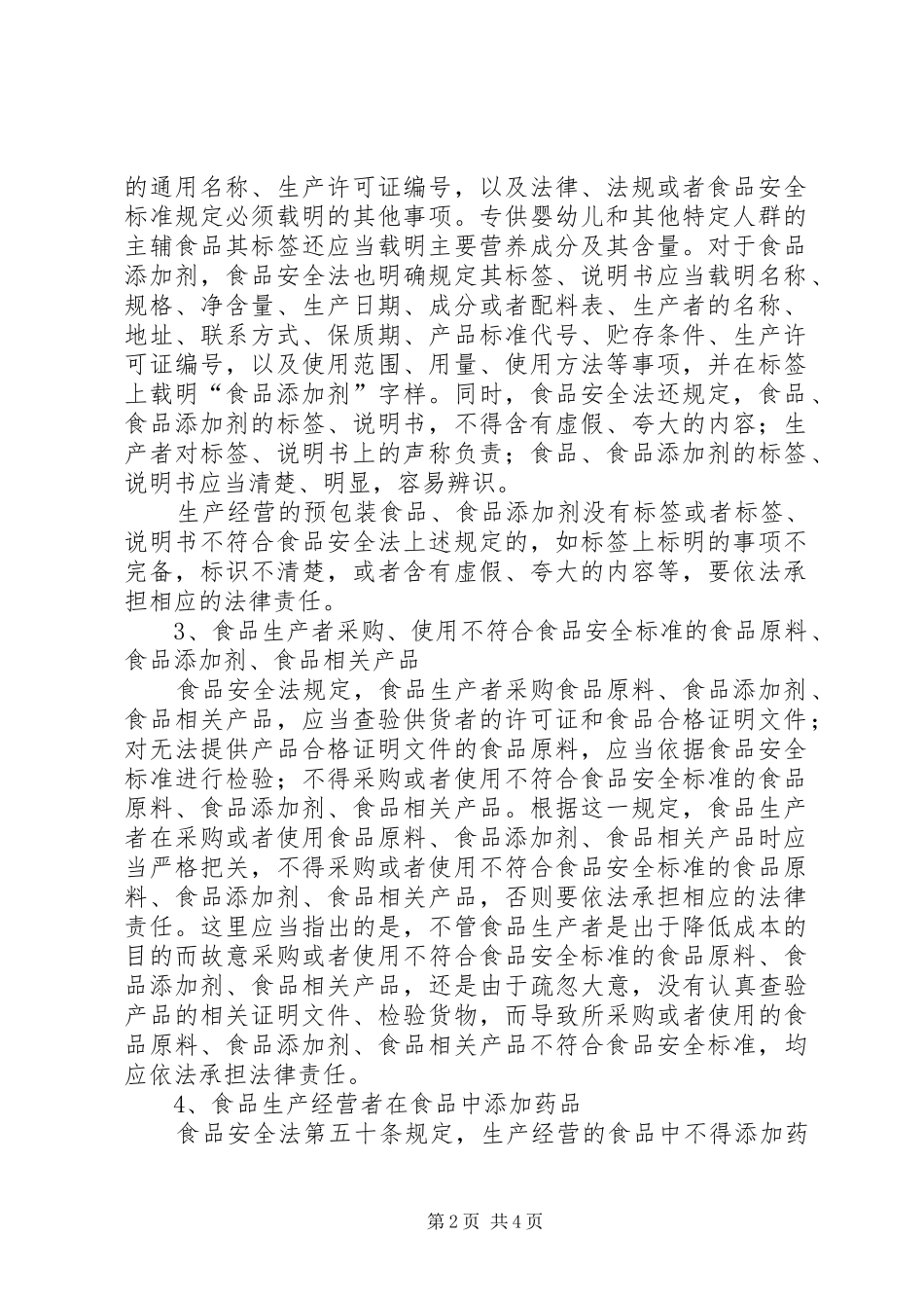 2024年中华人民共和国食品安全法释义第二十八条_第2页